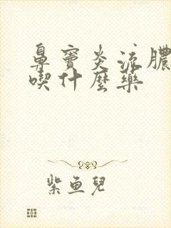 鼻窦炎流脓鼻涕吃什么药