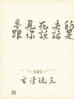 梦见死去的亲人跟你说话是什么预兆