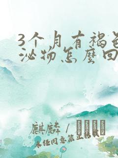 3个月有褐色分泌物怎么回事