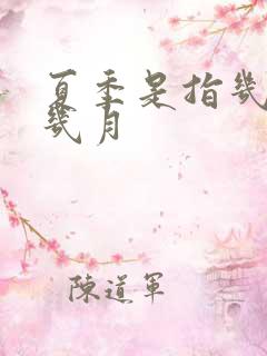 夏季是指几月到几月