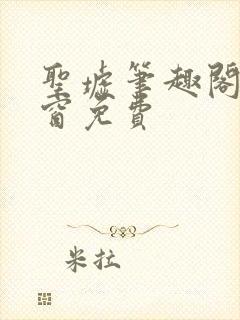 圣墟笔趣阁无弹窗免费