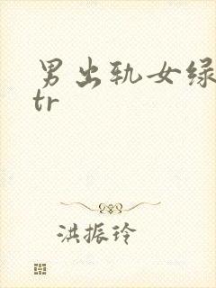 男出轨女绿逆ntr