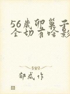 56岁卵巢子宫全切有啥影响