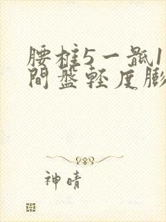 腰椎5一骶1椎间盘轻度膨出