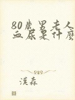 80岁男老人尿血尿是什么原因?