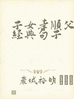 子女孝顺父母的经典句子