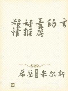 超好看的玄幻言情推荐