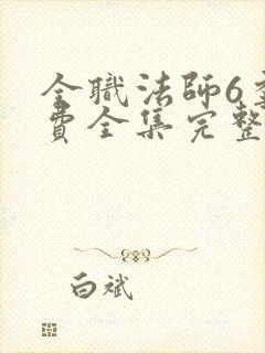 全职法师6季免费全集完整版