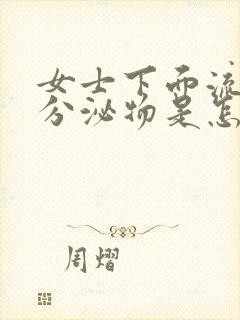 女士下面流褐色分泌物是怎么回事