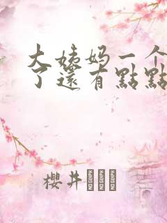 大姨妈一个星期了还有点点血