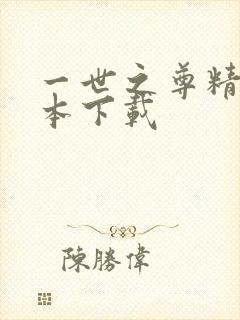 一世之尊精校全本下载