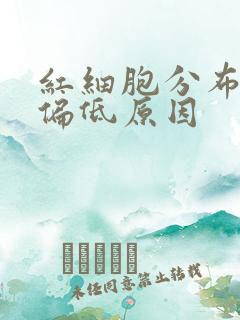 红细胞分布宽度偏低原因