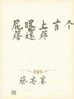 屁眼上有个硬疙瘩还疼