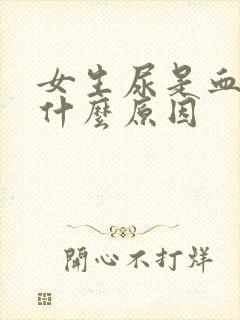 女生尿是血红色什么原因