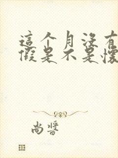 这个月没有来例假是不是怀孕了