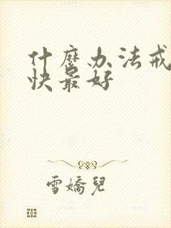 什么办法戒酒最快最好