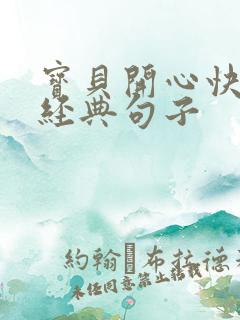 宝贝开心快乐的经典句子