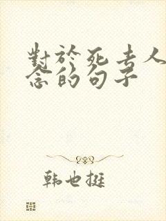 对于死去人的思念的句子