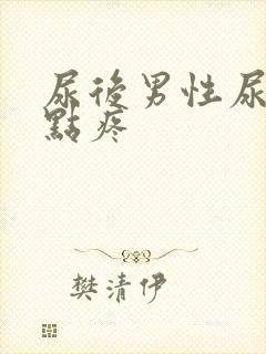 尿后男性尿道有点疼