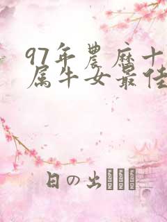 97年农历十月属牛女最佳婚配