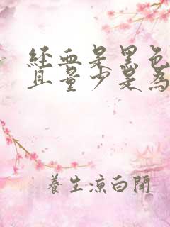 经血是黑色的而且量少是为什么