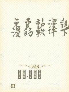 免费动漫观看动漫的软件下载