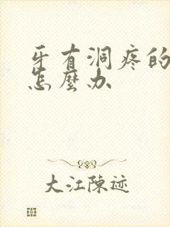 牙有洞疼的厉害怎么办