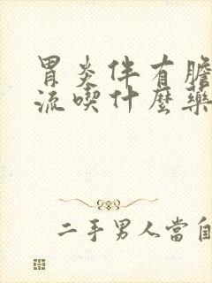 胃炎伴有胆汁反流吃什么药