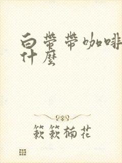 白带带咖啡色为什么