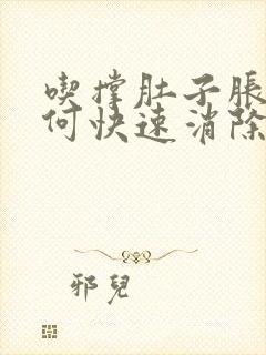 吃撑肚子胀气如何快速消除