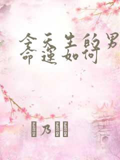 今天生的男孩子命运如何