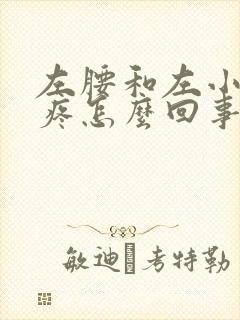 左腰和左小肚子疼怎么回事