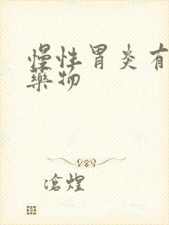 慢性胃炎有哪些药物