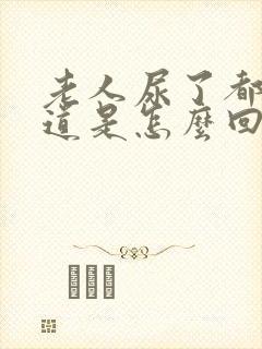 老人尿了都不知道是怎么回事