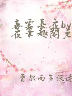 春雾长夜by长夜笔趣阁免费
