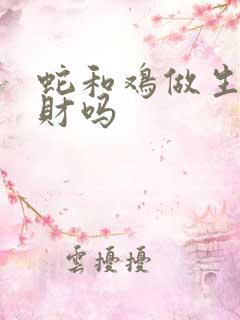 蛇和鸡做生意合财吗