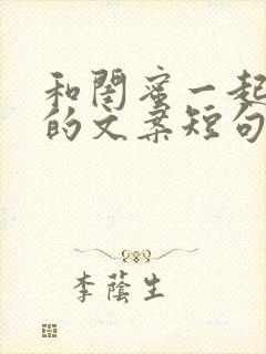 和闺蜜一起游玩的文案短句