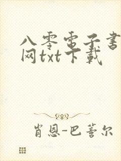 八零电子书小说网txt下载