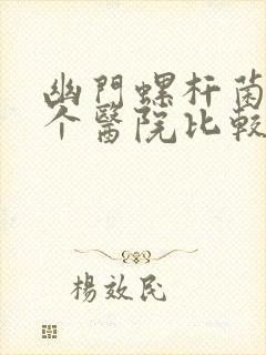 幽门螺杆菌去哪个医院比较好