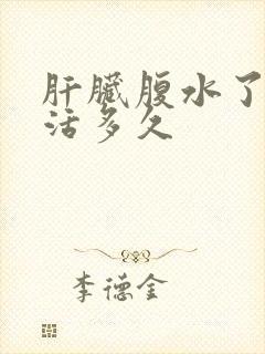 肝脏腹水了还能活多久