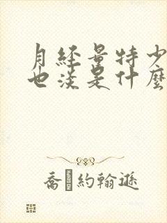 月经量特少颜色也淡是什么原因