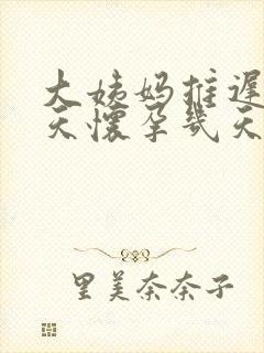 大姨妈推迟10天怀孕几天了