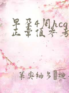 早孕4周hcg正常值参考范围