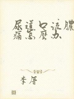 尿道口流脓并疼痛怎么办