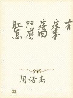 肛门瘙痒有血是怎么回事