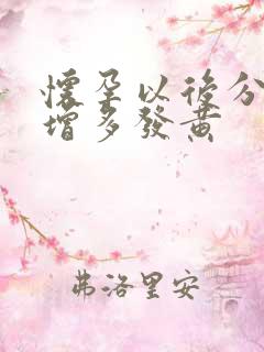 怀孕以后分泌物增多发黄