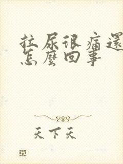 拉尿很痛还有血怎么回事