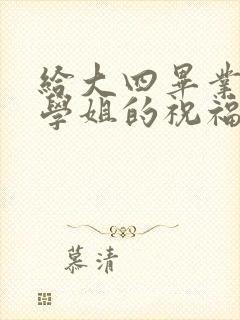 给大四毕业学长学姐的祝福语简短 励志