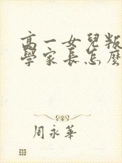 高一女儿叛逆厌学家长怎么办