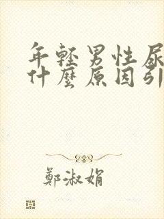 年轻男性尿血是什么原因引起的